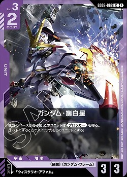 ガンダム・端白星 【GD03-068C】